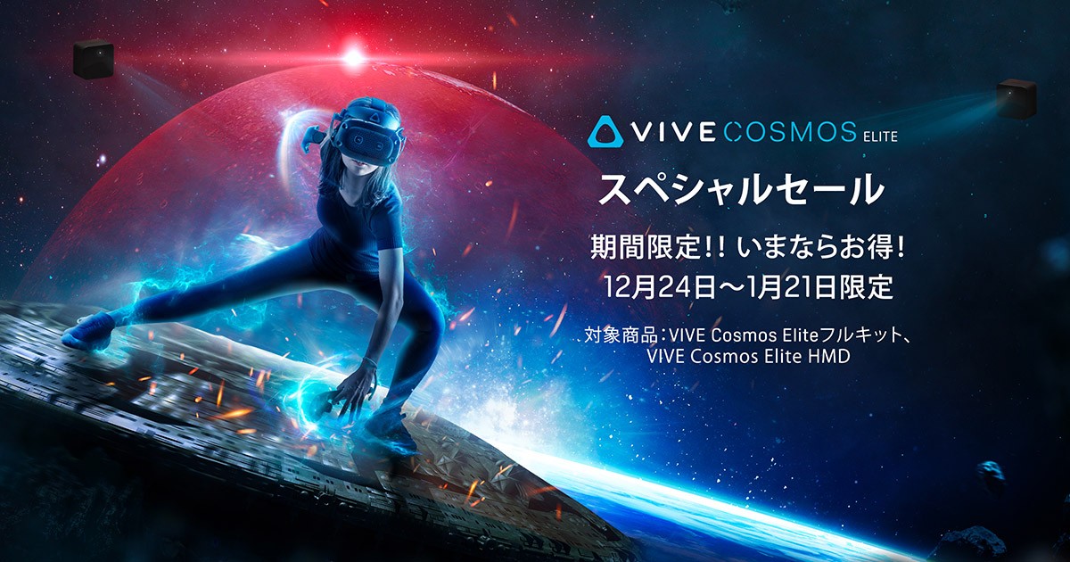 VIVE Cosmos Eliteスペシャルセール開催のお知らせ | 株式会社アスク