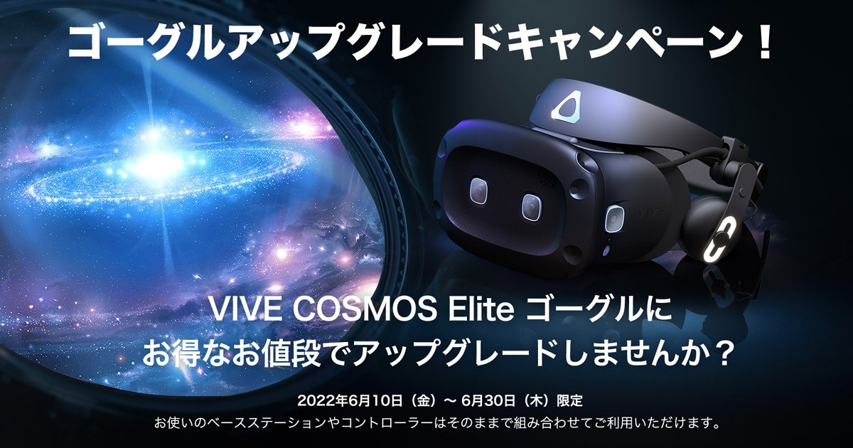 HTC VIVEゴーグルアップグレードキャンペーン開催のお知らせ | 株式会社アスク