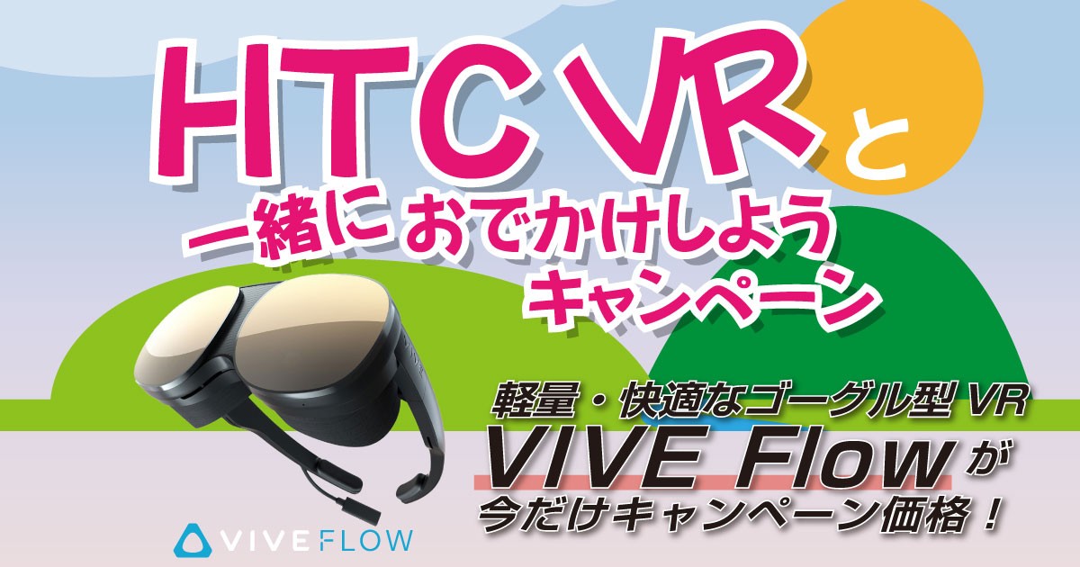 期間限定！VIVE Flow 特別キャンペーン開催のお知らせ | 株式会社アスク