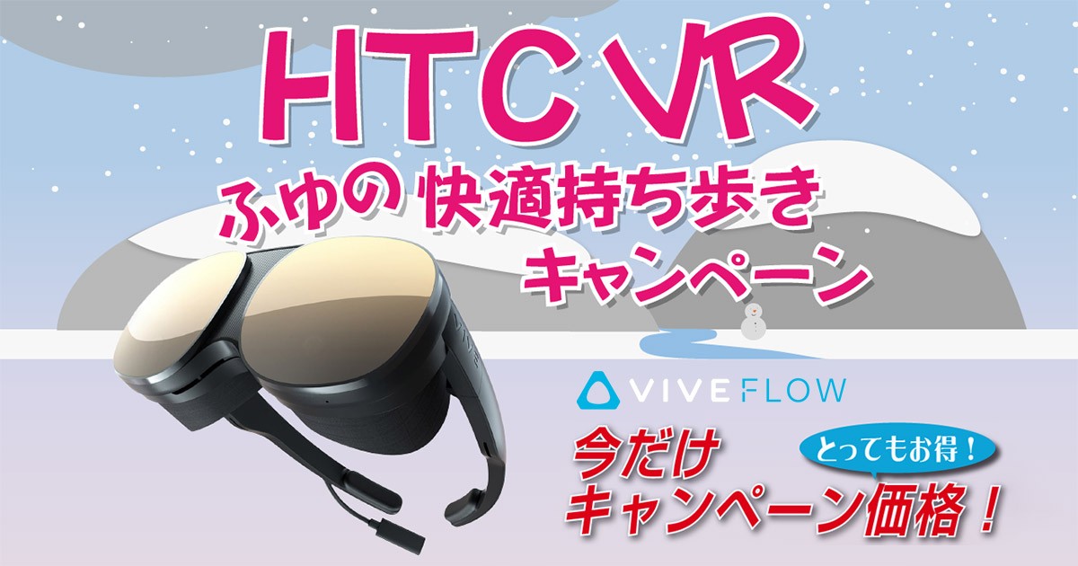 期間限定！VIVE Flow 冬の快適持ち歩きキャンペーン開催のお知らせ | 株式会社アスク