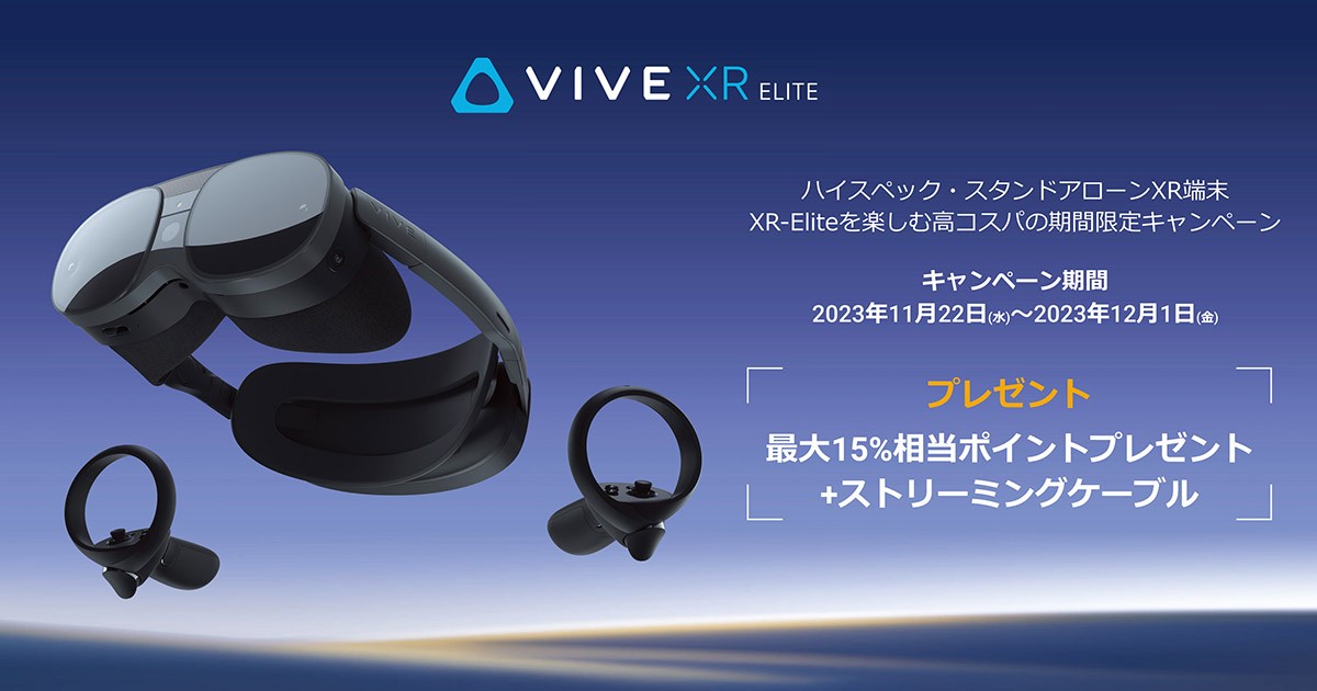 期間限定！VIVE XR Elite 高性能をおもいっきり楽しもう