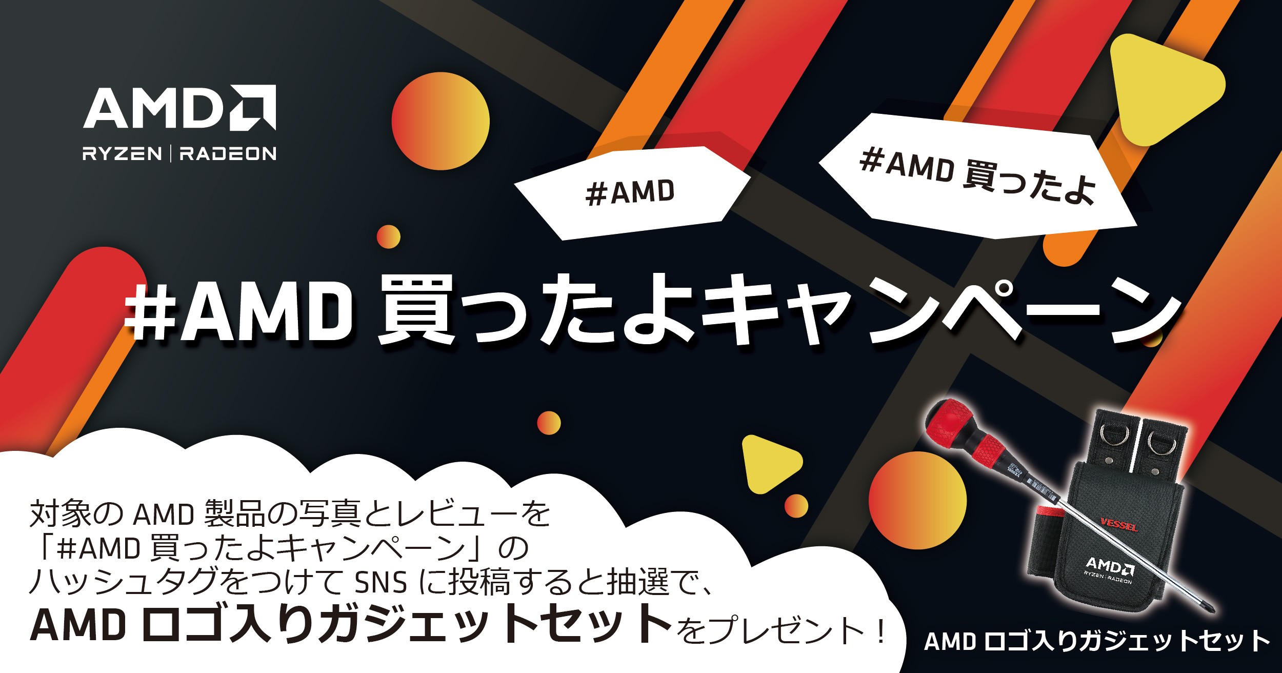 #AMD買ったよキャンペーン 開催のお知らせ | 株式会社アスク