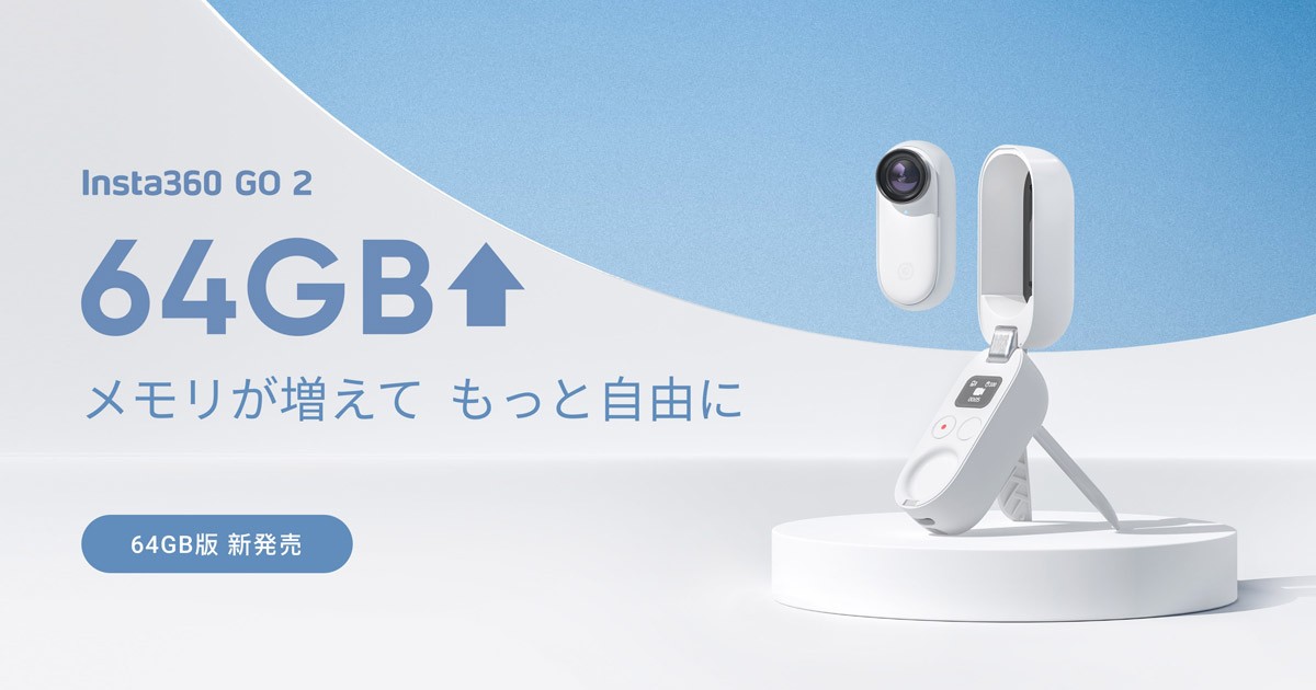 Insta360ブランド製、小型アクションカメラの64GBモデル「Insta360 GO 2 64GB Edition」を発表 | 株式会社アスク