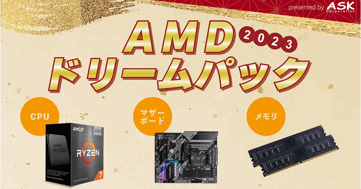 年末年始の自作PCを応援！数量限定のお買い得な自作PCパーツセット