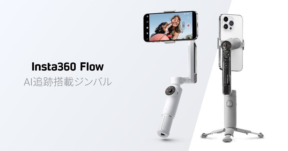 内臓自撮り棒三脚Insta360 Flow - AI搭載スマートフォン用ジンバル
