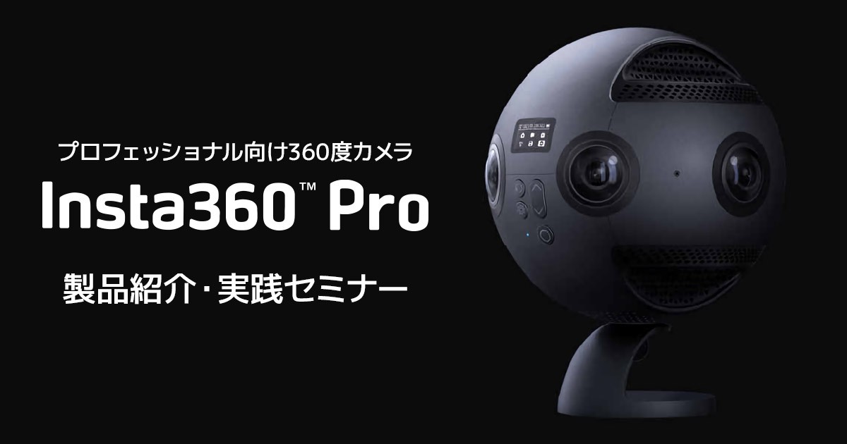 Insta360 Pro 製品紹介・実践セミナー開催のお知らせ | 株式会社アスク