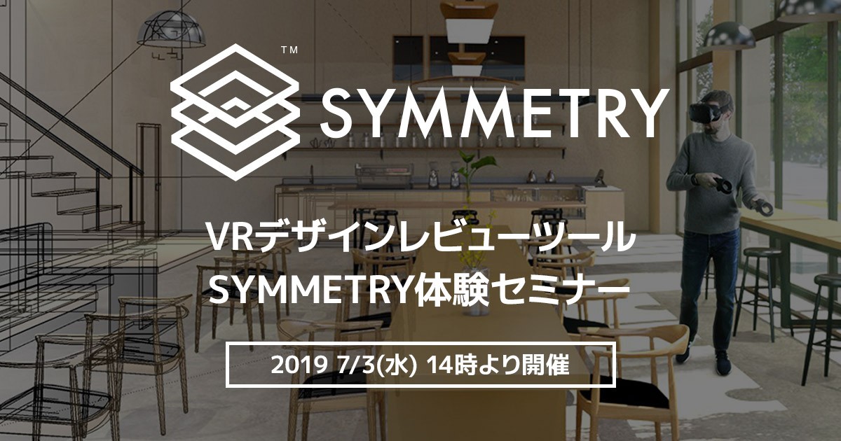 Vrデザインレビューツール Symmetry体験セミナー開催のお知らせ 株式会社アスク