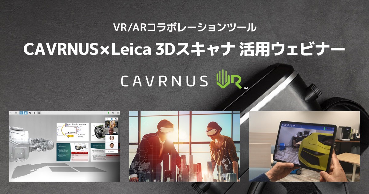 Vr Arコラボレーションツール Cavrnus Leica 3dスキャナ 活用ウェビナー開催のお知らせ 株式会社アスク