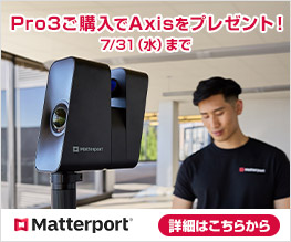 数量限定！Matterport Pro3ご購入でMatterport Axisプレゼントキャンペーン開催のお知らせ