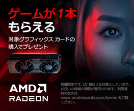 AMD ゲームがもらえるキャンペーン2024 第1弾 開催のお知らせ
