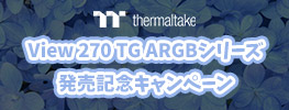 Thermaltake View 270 TG ARGBシリーズ発売記念キャンペーン開催のお知らせ