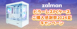 豪華景品が当たる！ZALMAN「ピラーレスPCケース ご購入感謝祭2024夏キャンペーン」開催のお知らせ