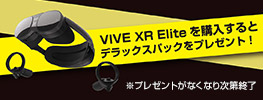 VIVE XR Eliteデラックスパックキャンペーン開催のお知らせ