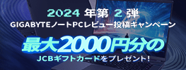 GIGABYTEノートPC レビュー投稿キャンペーン開催のお知らせ