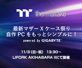 「Thermaltake 最新マザー×ケース祭り 自作PCをもっとシンプルに！ powered by GIGABYTE」開催のお知らせ