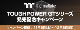 Thermaltake TOUGHPOWER GTシリーズ発売記念キャンペーン開催のお知らせ