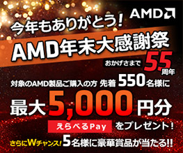 今年もありがとう！AMD年末大感謝祭キャンペーン開催のお知らせ