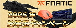 豪華景品が当たる！Fnatic Gear「2025年お年玉キャンペーン」開催のお知らせ