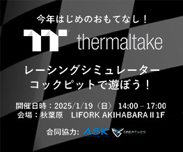 「今年はじめのおもてなし！Thermaltakeのレーシングシミュレーターコックピットで遊ぼう！」開催のお知らせ