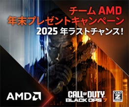 チームAMD 年末プレゼントキャンペーン開催のお知らせ