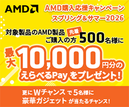 AMD購入応援キャンペーン スプリング&サマー2026開催のお知らせ