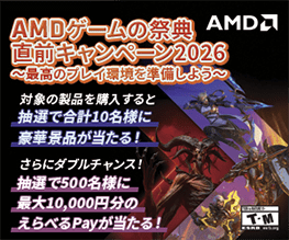 AMDゲームの祭典直前キャンペーン2026開催のお知らせ