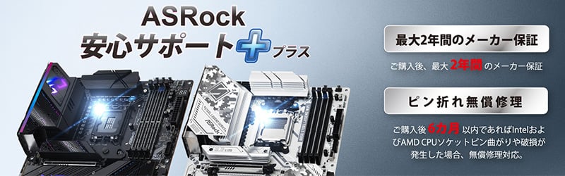 ASRock社製マザーボードおよびミニPCのCPUソケットピン折れ無償修理サービス