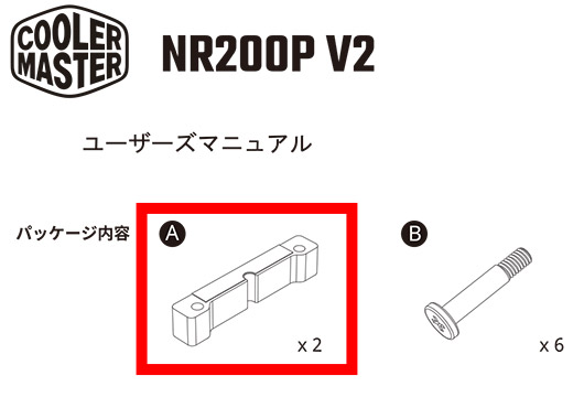 Cooler Master MasterBox NR200P V2シリーズ 欠品の詳細について