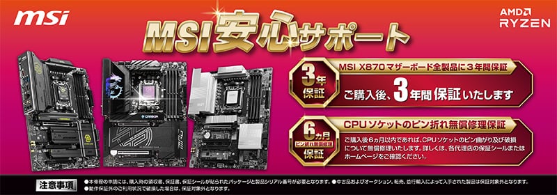 MSI社製AMD X870チップセット搭載マザーボードの保証期間延長について