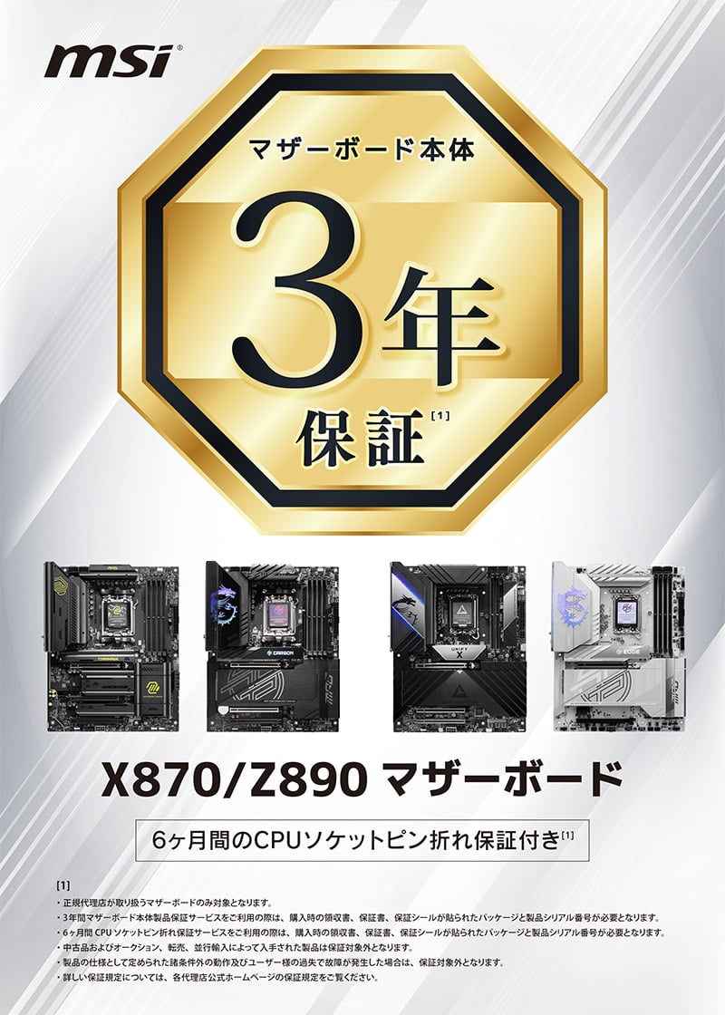 MSI社製AMD X870/Intel Z890チップセット搭載マザーボードの保証期間延長について